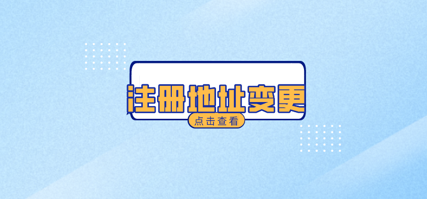 丹江口公司注册地址工商变更登记所需材料
