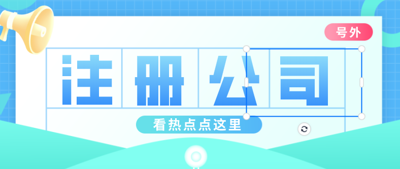 东西湖怎么在武汉注册公司？