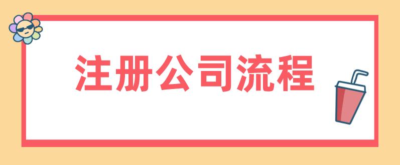 武汉注册餐饮公司流程