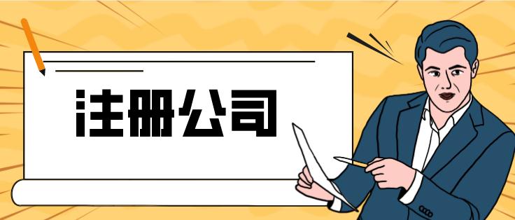南漳武汉注册餐饮公司流程