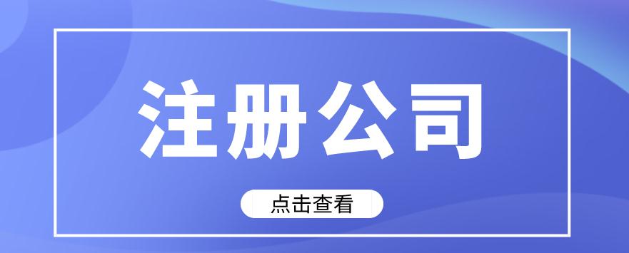 咸宁蔡甸贸易公司注册流程