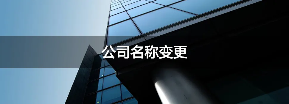 公司名称变更,除了流程,还需要了解的事项