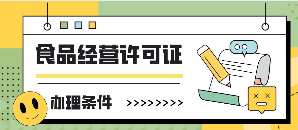 崇阳办理食品经营许可证需要什么条件？