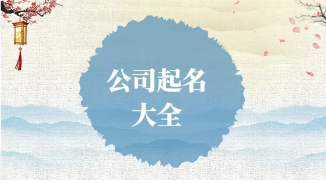 枝江免费的公司名字大全