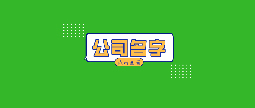 枝江新潮的公司名字大全