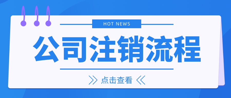 崇阳公司注销流程