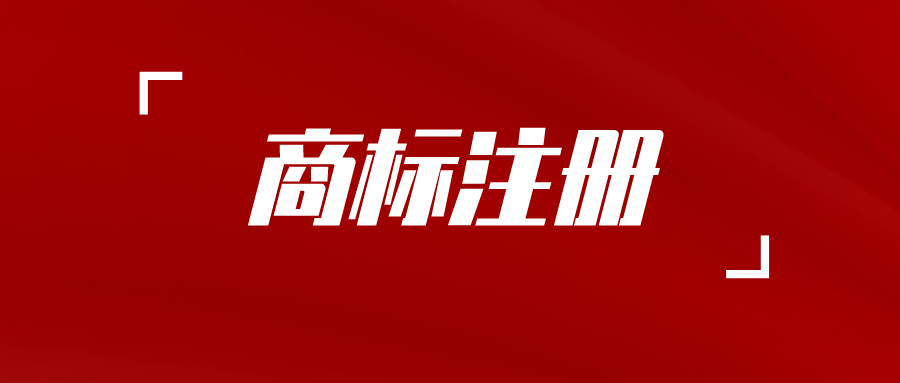 崇阳商标注册流程及费用