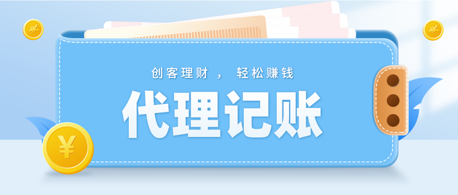 代理企业记账多少钱?