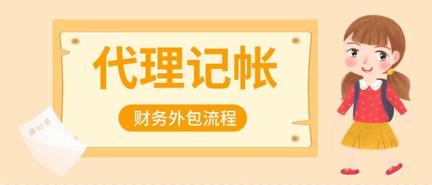 财务外包服务流程