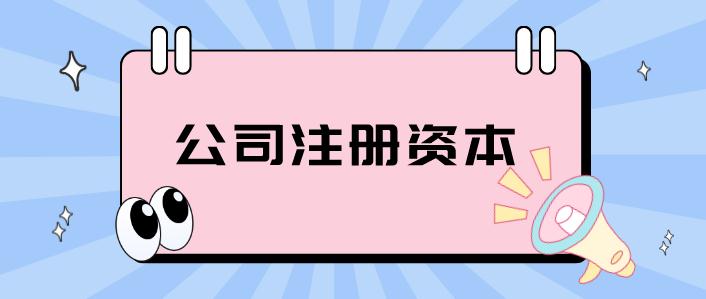 崇阳公司注册资金可以更改吗？