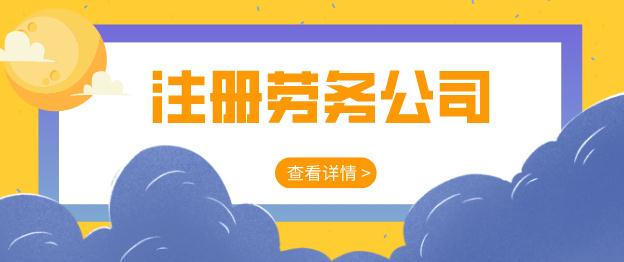 崇阳注册劳务公司的具体流程