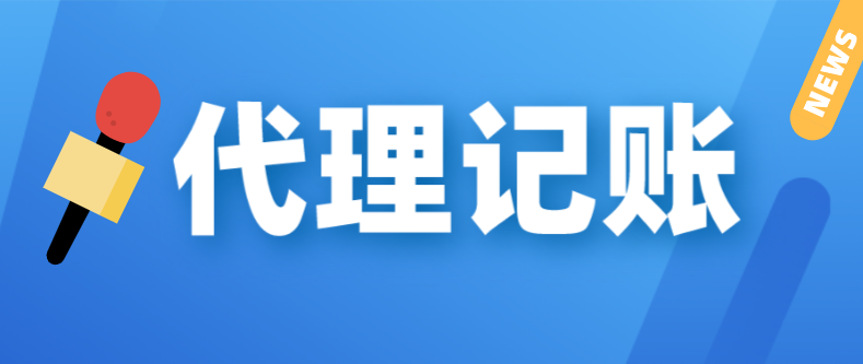 怎么选择靠谱的代理记账公司