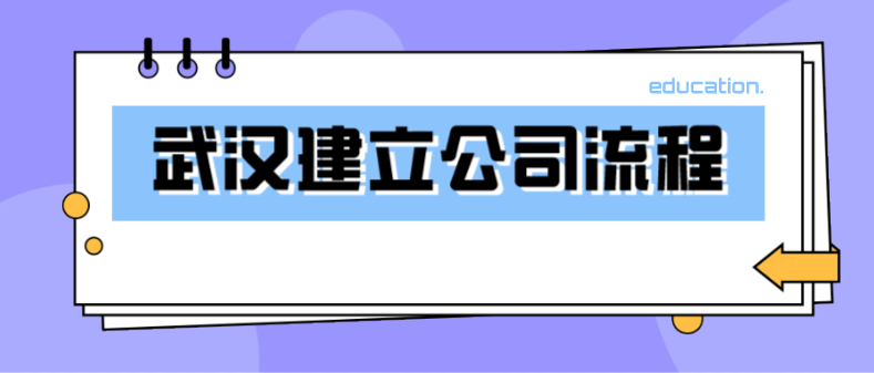 崇阳武汉建立公司的流程