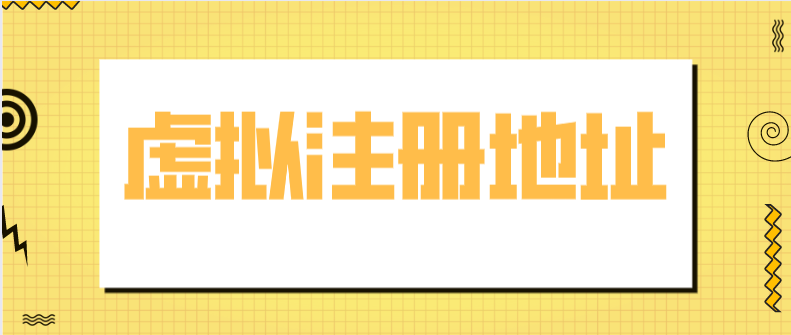 崇阳武汉注册公司选择虚拟注册地址可靠吗？