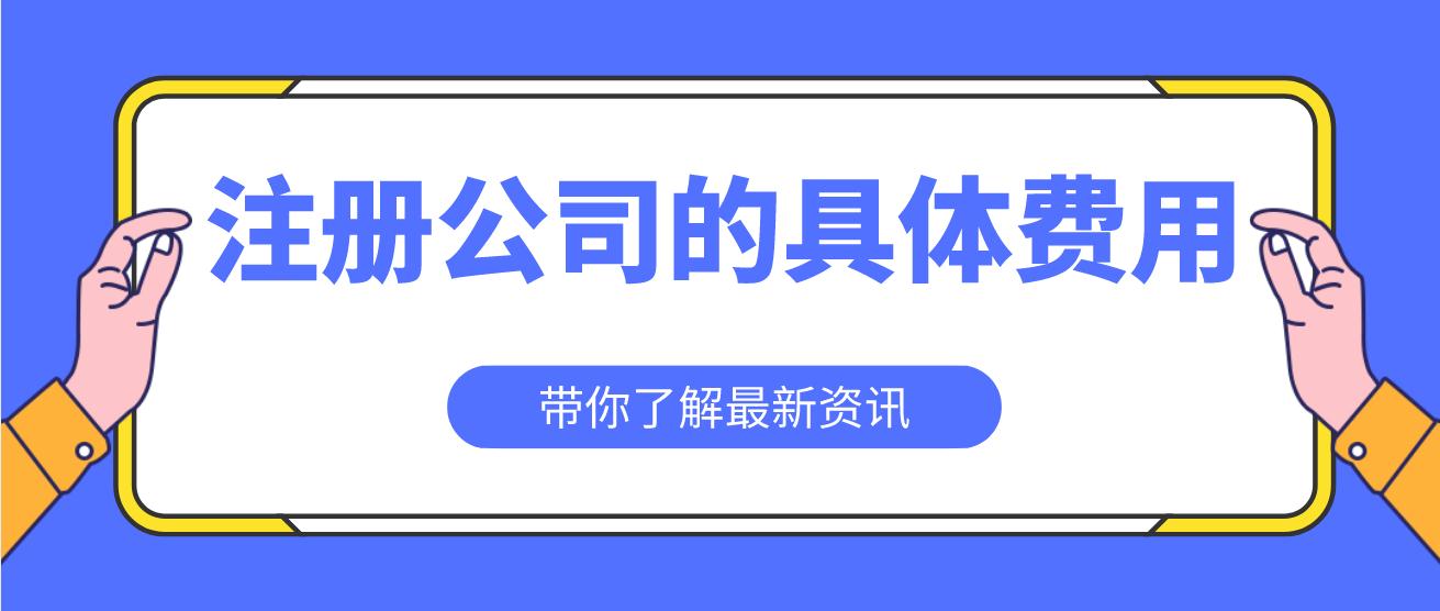 崇阳注册公司的具体费用