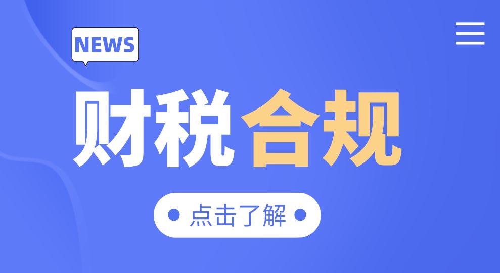 崇阳财税合规需要符合哪些规则?