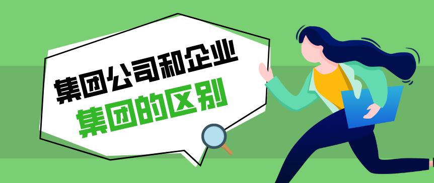 崇阳集团公司和企业集团的区别