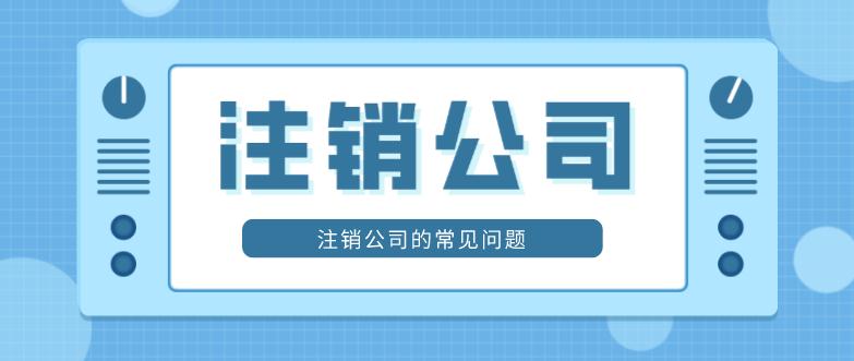 崇阳公司注销不了的常见问题