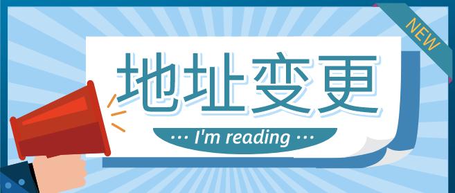 崇阳变更公司地址流程材料