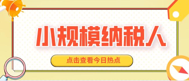 崇阳小规模纳税人免税额度