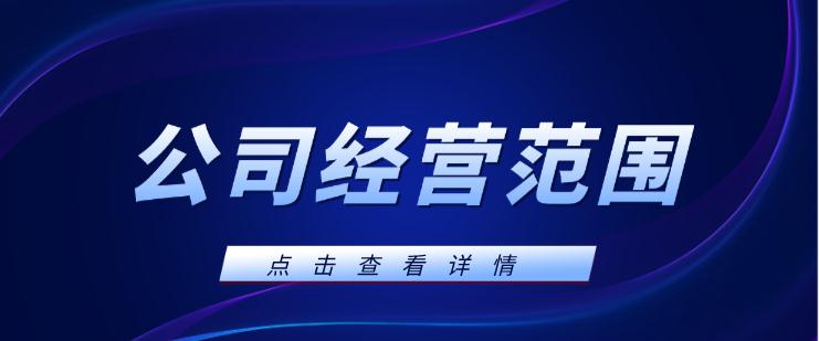 崇阳注册医疗器材公司经营范围参考
