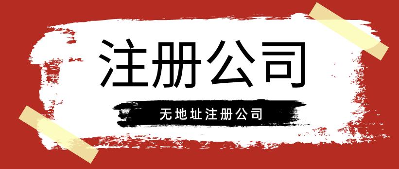 崇阳​武汉无地址注册公司流程