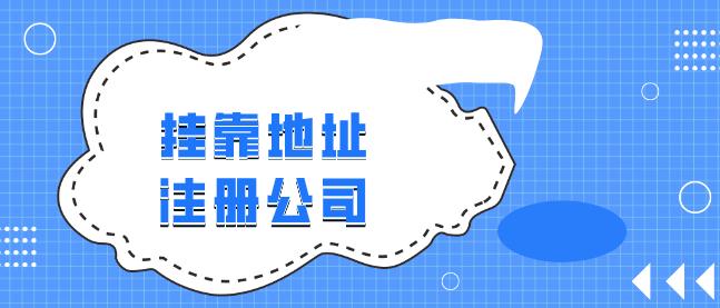 崇阳​挂靠地址注册公司合法吗？