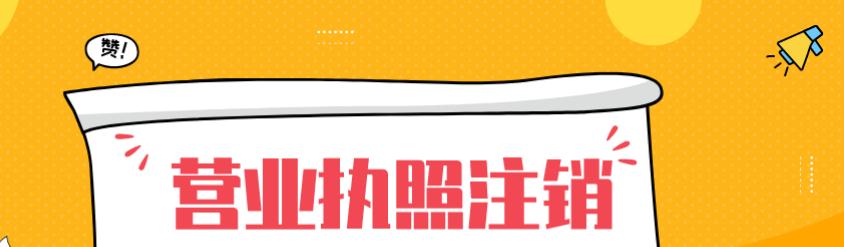 崇阳​个体户营业执照注销流程