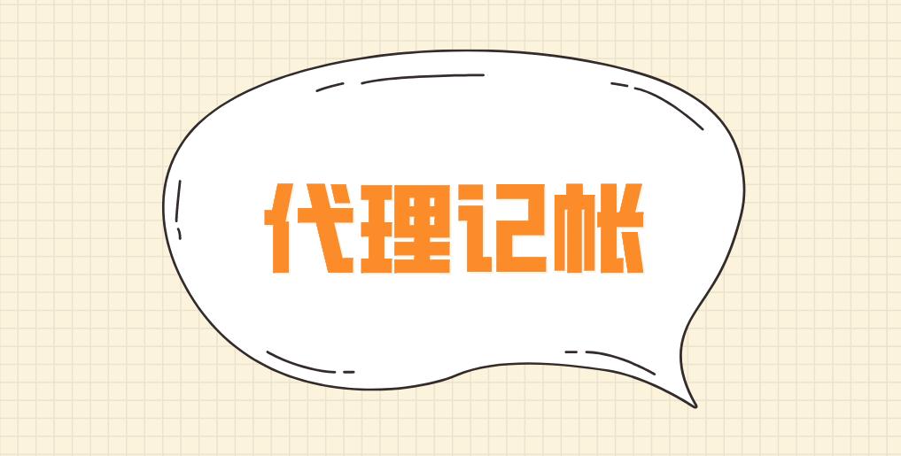 竹根滩镇为什么很多公司会选择代理记账?