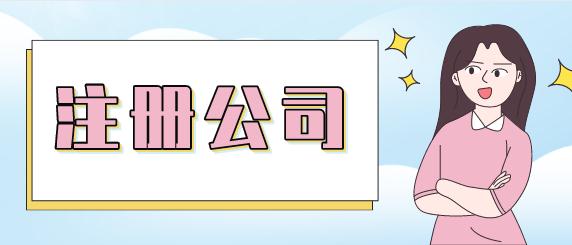 崇阳注册广告装饰公司的流程