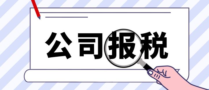 崇阳公司注册后不报税有啥影响?