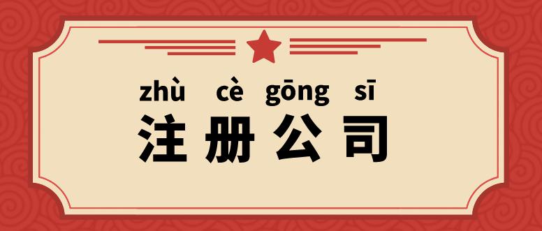 浩口镇在武汉注册公司需要提供什么?