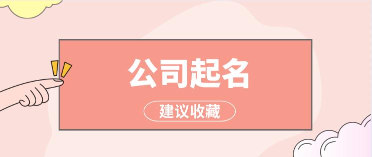 枝江注册公司起名吉利