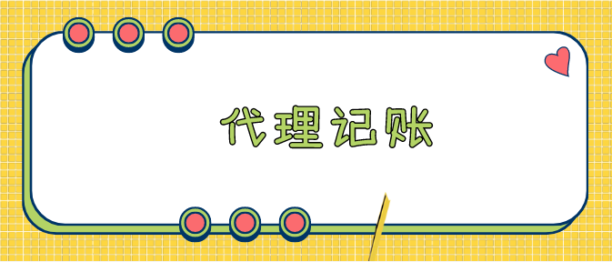 崇阳蔡甸代理记账一般怎么收费？