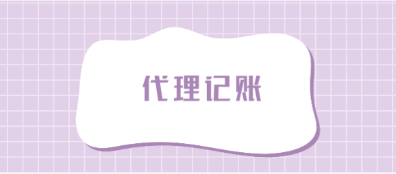 崇阳蔡甸代理记账标准价格