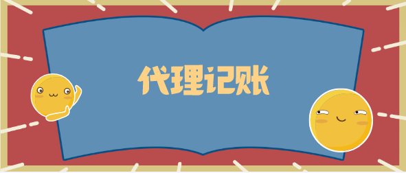 崇阳蔡甸代理记账注意事项
