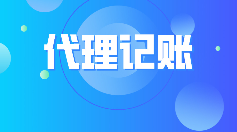 崇阳​东湖高新武汉代理记账报税