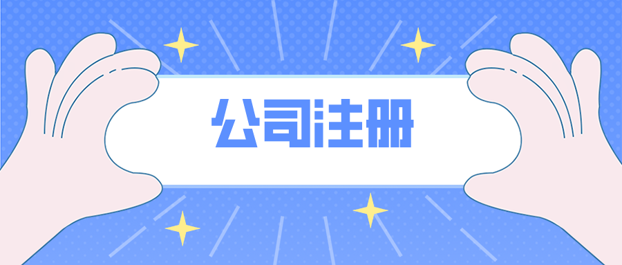 崇阳公司注册地武汉怎么填？