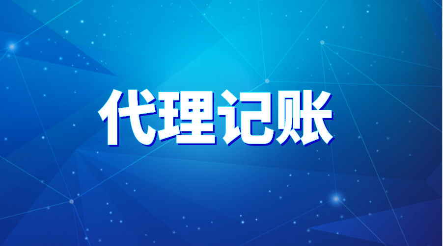 崇阳东湖武汉代理记账